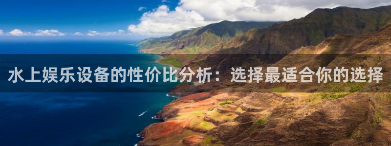 红足1世：水上娱乐设备的性价比分析：选择最适合你的选择