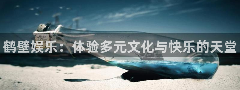 红足1世66814手机：鹤壁娱乐：体验多元文化与快乐的天堂
