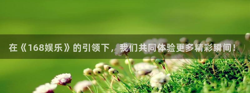 红足1世新：在《168娱乐》的引领下，我们共同体验更多精彩瞬间！