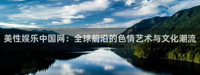 红足1世足球网页版入口：美性娱乐中国网：全球前沿的色情艺术与文化潮流
