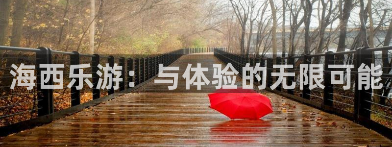 红足1世足球网页版入口：海西乐游：与体验的无限可能