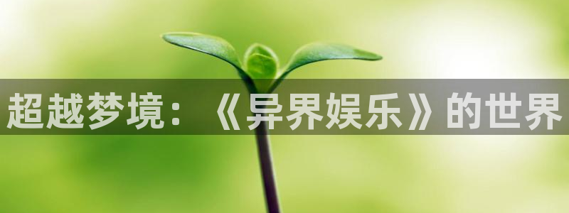 红足1世足球手机版：超越梦境：《异界娱乐》的世界