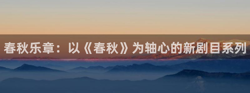红足1世足球网页版入口：春秋乐章：以《春秋》为轴心的新剧目系列